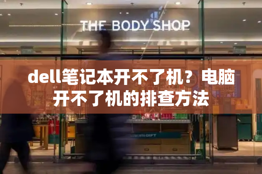 dell笔记本开不了机？电脑开不了机的排查方法-第1张图片-星选测评