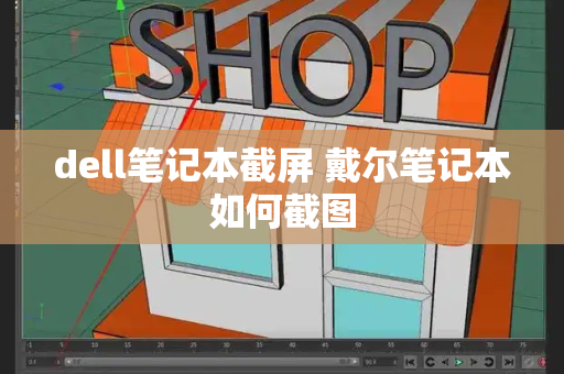 dell笔记本截屏 戴尔笔记本如何截图-第1张图片-星选测评