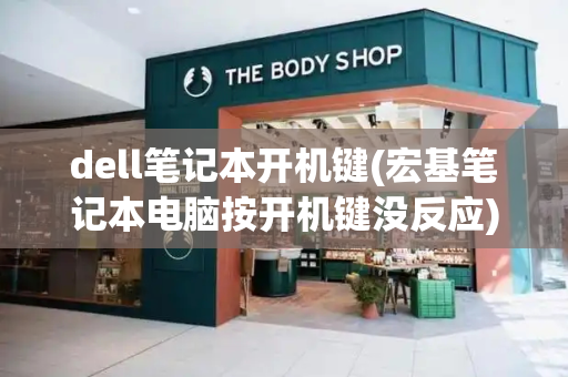dell笔记本开机键(宏基笔记本电脑按开机键没反应)-第1张图片-星选测评