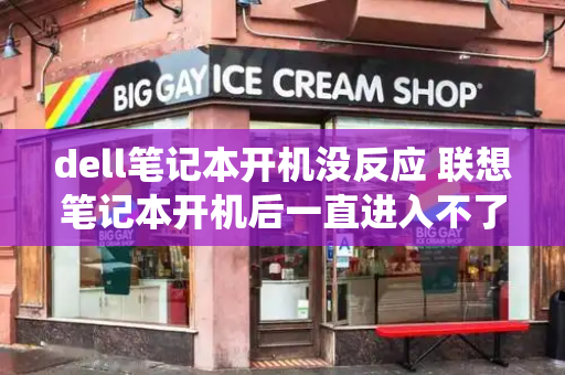 dell笔记本开机没反应 联想笔记本开机后一直进入不了系统