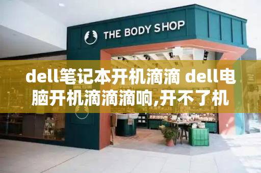 dell笔记本开机滴滴 dell电脑开机滴滴滴响,开不了机