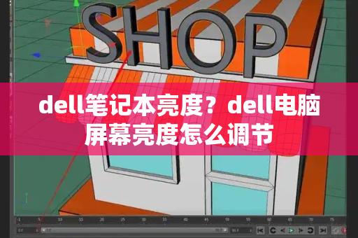 dell笔记本亮度？dell电脑屏幕亮度怎么调节