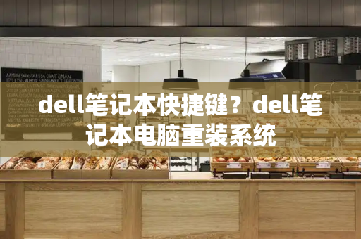dell笔记本快捷键？dell笔记本电脑重装系统