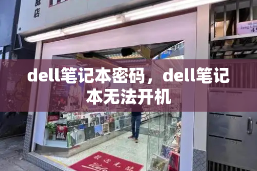 dell笔记本密码，dell笔记本无法开机