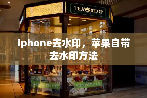 iphone去水印，苹果自带去水印方法
