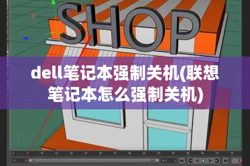 dell笔记本强制关机(联想笔记本怎么强制关机)-第1张图片-星选测评