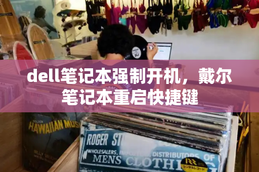 dell笔记本强制开机，戴尔笔记本重启快捷键-第1张图片-星选测评