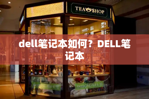 dell笔记本如何？DELL笔记本