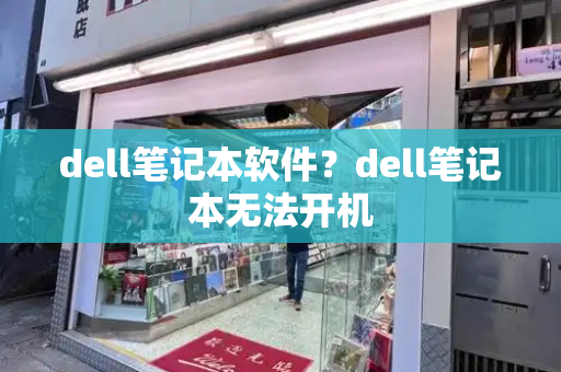 dell笔记本软件？dell笔记本无法开机-第1张图片-星选测评