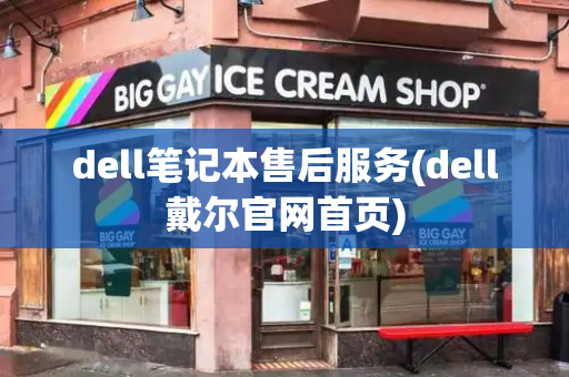 dell笔记本售后服务(dell戴尔官网首页)