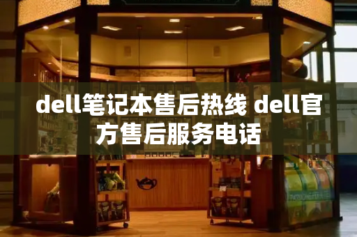 dell笔记本售后热线 dell官方售后服务电话