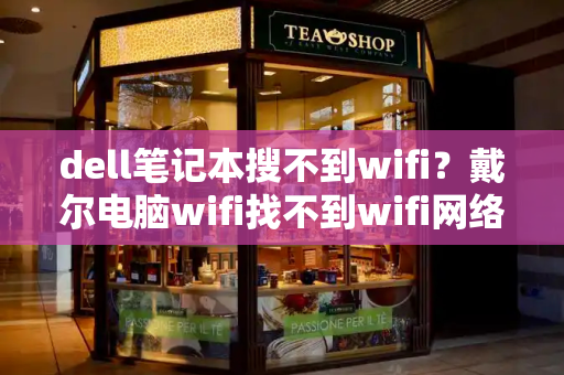 dell笔记本搜不到wifi？戴尔电脑wifi找不到wifi网络