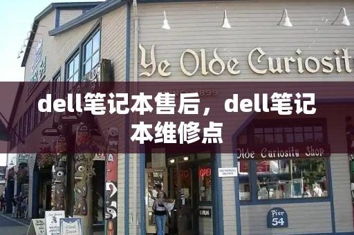 dell笔记本售后，dell笔记本维修点-第1张图片-星选测评