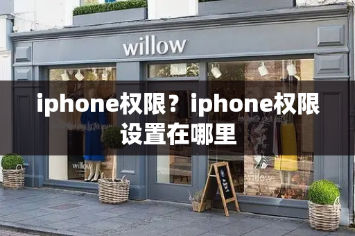 iphone权限？iphone权限设置在哪里