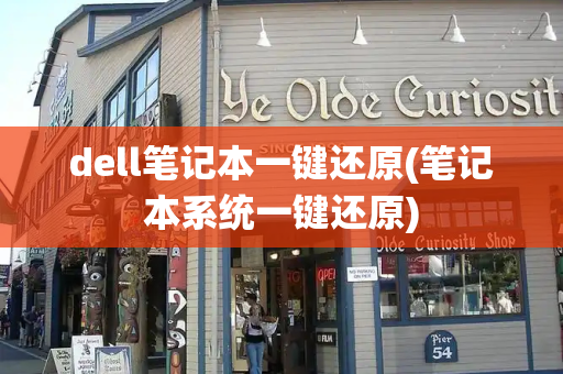dell笔记本一键还原(笔记本系统一键还原)