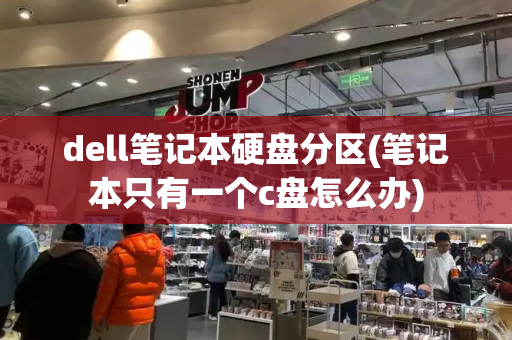 dell笔记本硬盘分区(笔记本只有一个c盘怎么办)-第1张图片-星选测评
