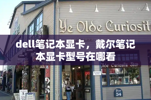 dell笔记本显卡，戴尔笔记本显卡型号在哪看