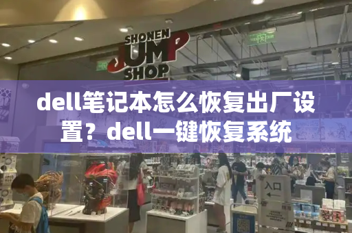 dell笔记本怎么恢复出厂设置？dell一键恢复系统