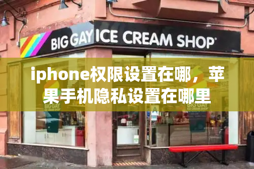 iphone权限设置在哪，苹果手机隐私设置在哪里