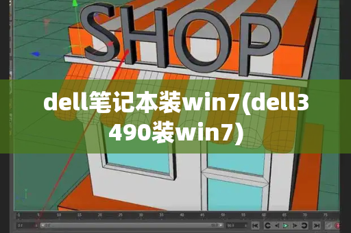 dell笔记本装win7(dell3490装win7)-第1张图片-星选测评