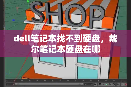 dell笔记本找不到硬盘，戴尔笔记本硬盘在哪