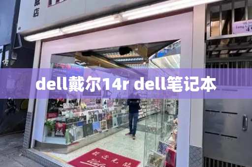 dell戴尔14r dell笔记本-第1张图片-星选测评