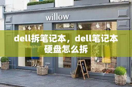 dell拆笔记本，dell笔记本硬盘怎么拆