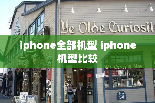 iphone全部机型 iphone机型比较