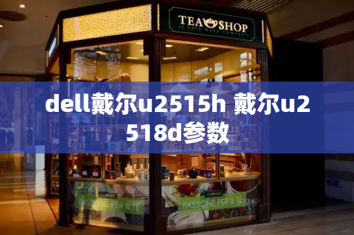 dell戴尔u2515h 戴尔u2518d参数