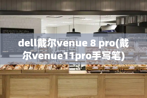 dell戴尔venue 8 pro(戴尔venue11pro手写笔)