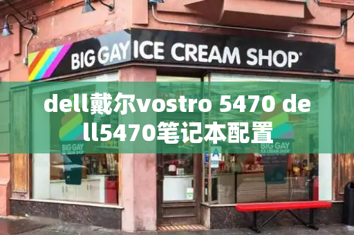 dell戴尔vostro 5470 dell5470笔记本配置