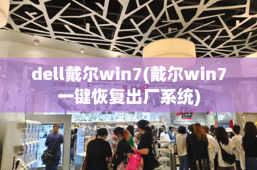 dell戴尔win7(戴尔win7一键恢复出厂系统)-第1张图片-星选测评