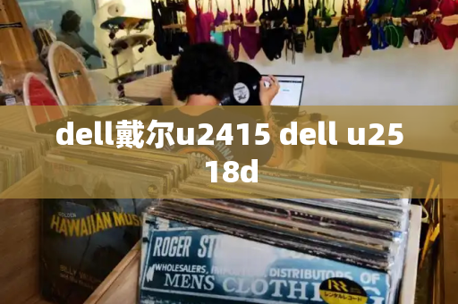 dell戴尔u2415 dell u2518d
