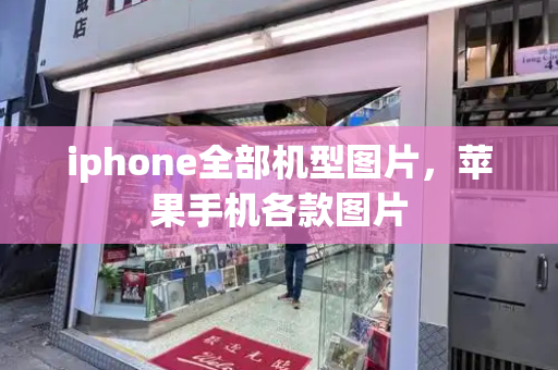 iphone全部机型图片，苹果手机各款图片-第1张图片-星选测评