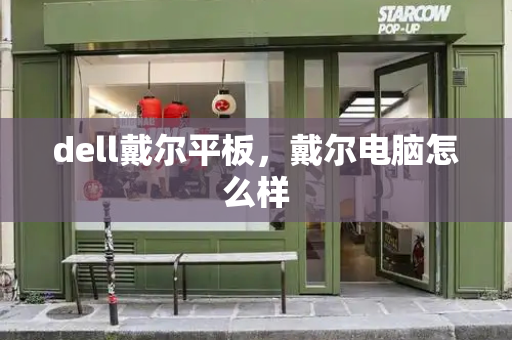 dell戴尔平板，戴尔电脑怎么样