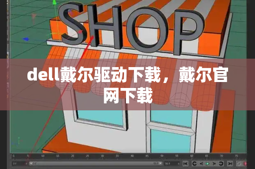 dell戴尔驱动下载，戴尔官网下载-第1张图片-星选测评