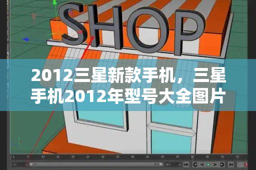 2012三星新款手机，三星手机2012年型号大全图片-第1张图片-星选测评