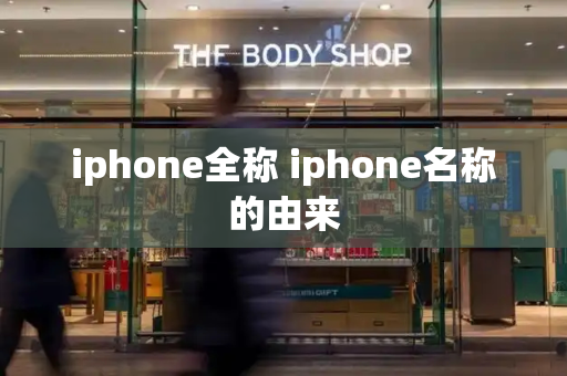 iphone全称 iphone名称的由来