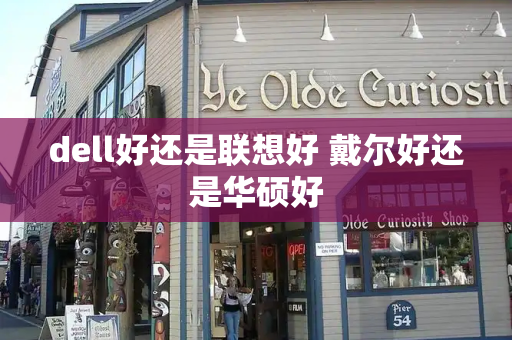 dell好还是联想好 戴尔好还是华硕好-第1张图片-星选测评