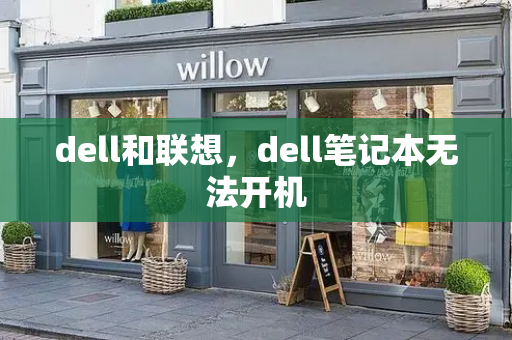 dell和联想，dell笔记本无法开机-第1张图片-星选测评