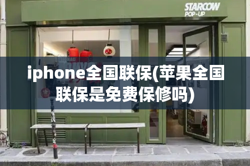 iphone全国联保(苹果全国联保是免费保修吗)
