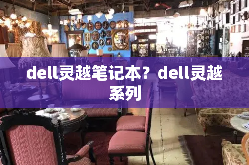 dell灵越笔记本？dell灵越系列