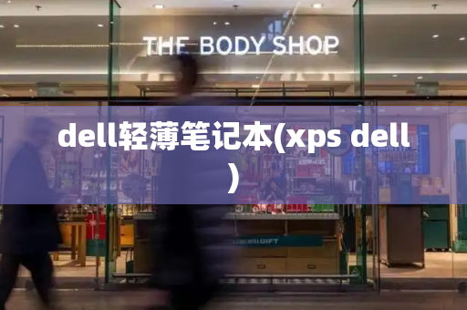 dell轻薄笔记本(xps dell)-第1张图片-星选测评