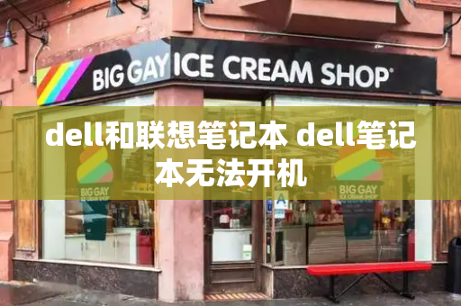 dell和联想笔记本 dell笔记本无法开机