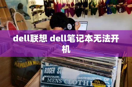 dell联想 dell笔记本无法开机
