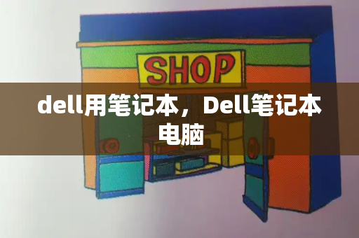 dell用笔记本，Dell笔记本电脑