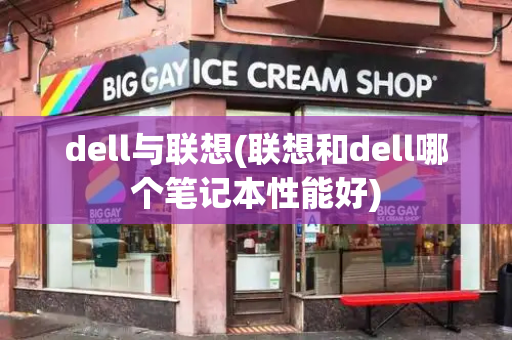dell与联想(联想和dell哪个笔记本性能好)