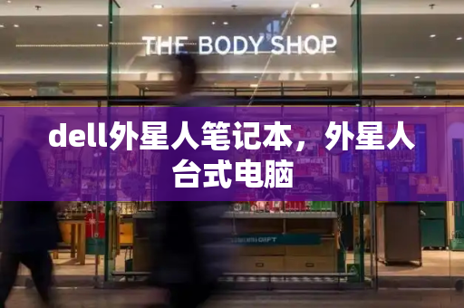 dell外星人笔记本，外星人台式电脑-第1张图片-星选测评