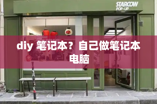 diy 笔记本？自己做笔记本电脑-第1张图片-星选测评