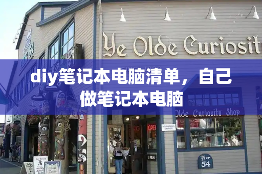 diy笔记本电脑清单，自己做笔记本电脑